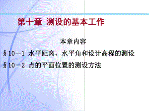 第10章测设基础工程测量.ppt
