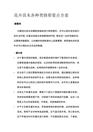 花卉苗木各种类修剪要点全套.docx