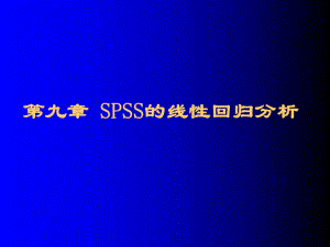 第09章SPSS的线性回归分析.ppt