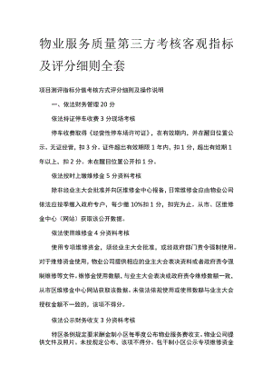 物业服务质量第三方考核客观指标及评分细则全套.docx