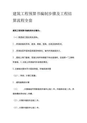 建筑工程预算书编制步骤及工程结算流程全套.docx