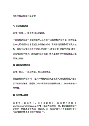 地基承载力检测方法全套.docx