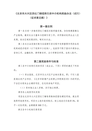 北京市大兴区西红门镇招商引资中介机构奖励办法（试行）（征求意见稿）.docx