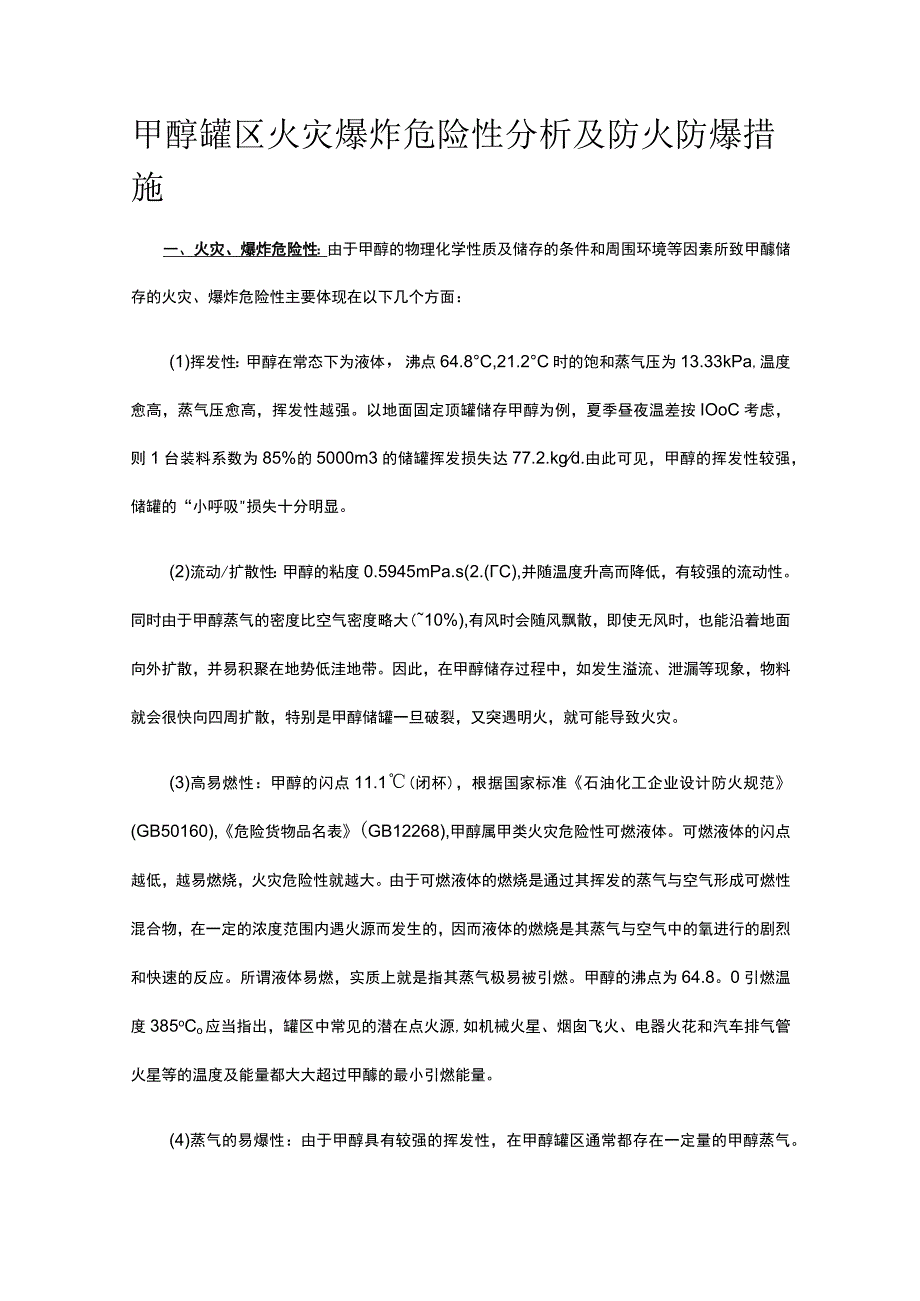 甲醇罐区火灾爆炸危险性分析及防火防爆措施.docx_第1页