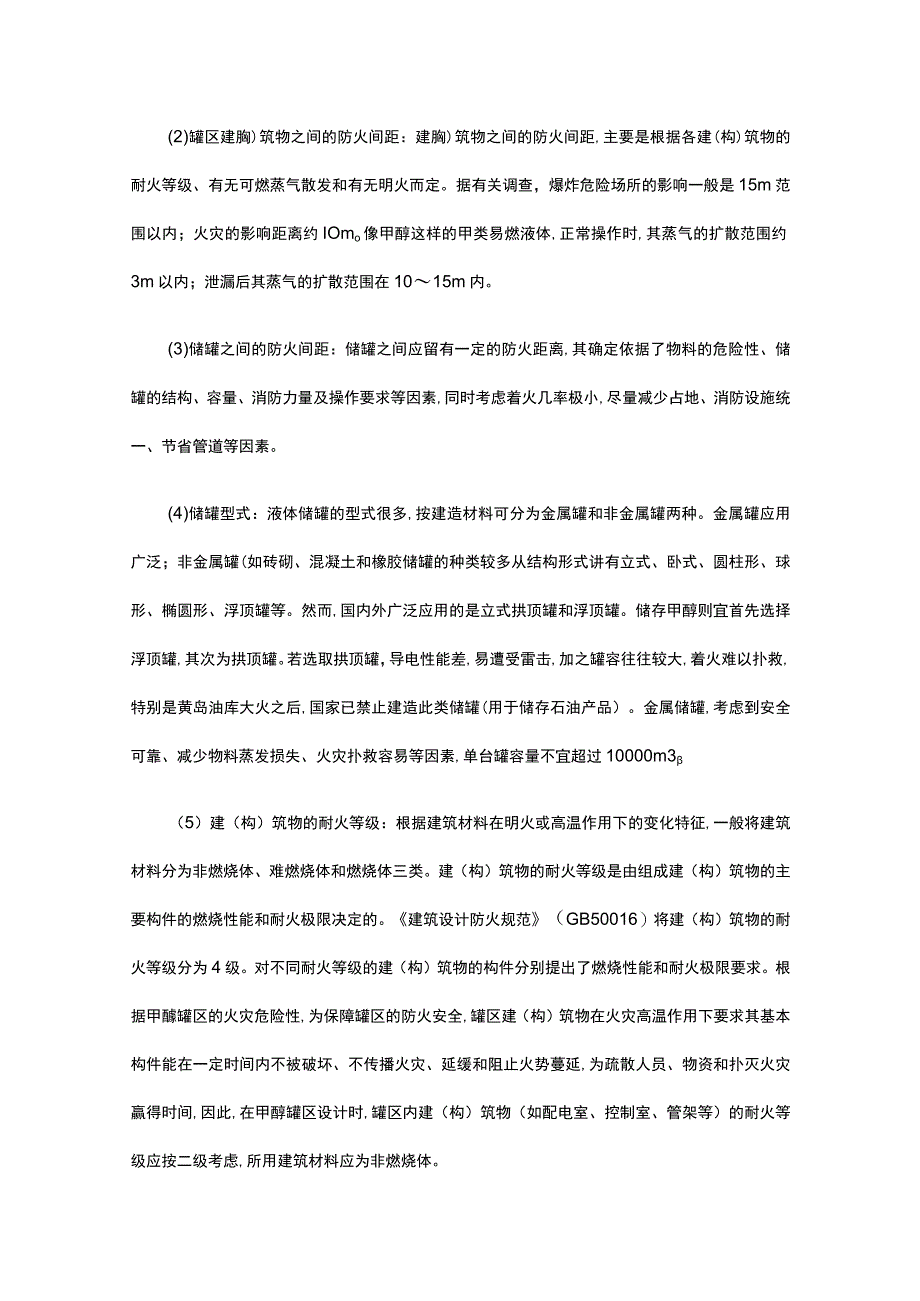 甲醇罐区火灾爆炸危险性分析及防火防爆措施.docx_第3页
