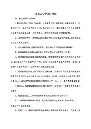 深基坑安全保证措施.docx