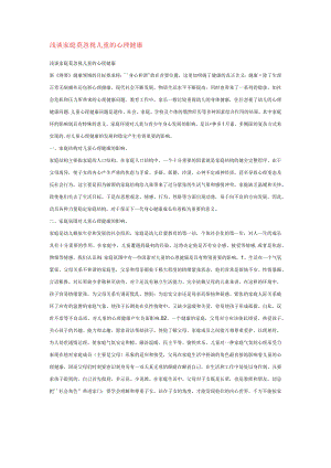 【幼儿园心理健康论文】浅谈家庭莫忽视儿童的心理健康.docx