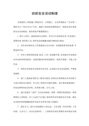 班前安全活动制度.docx