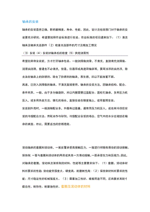 轴承按照、调试、维护与选用标准.docx