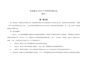 水道盛公司安全工作管理实施办法（20230625修订）.docx