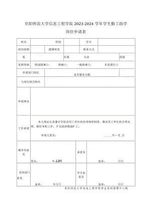 阜阳师范大学信息工程学院2023-2024学年学生勤工助学岗位申请表.docx