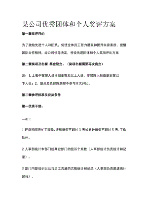 某公司优秀团体和个人奖评方案.docx