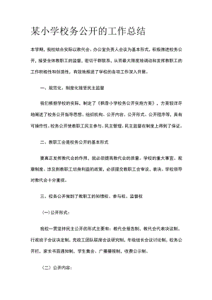 某小学校务公开的工作总结.docx