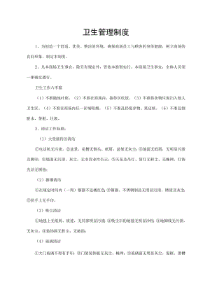 卫生管理制度.docx