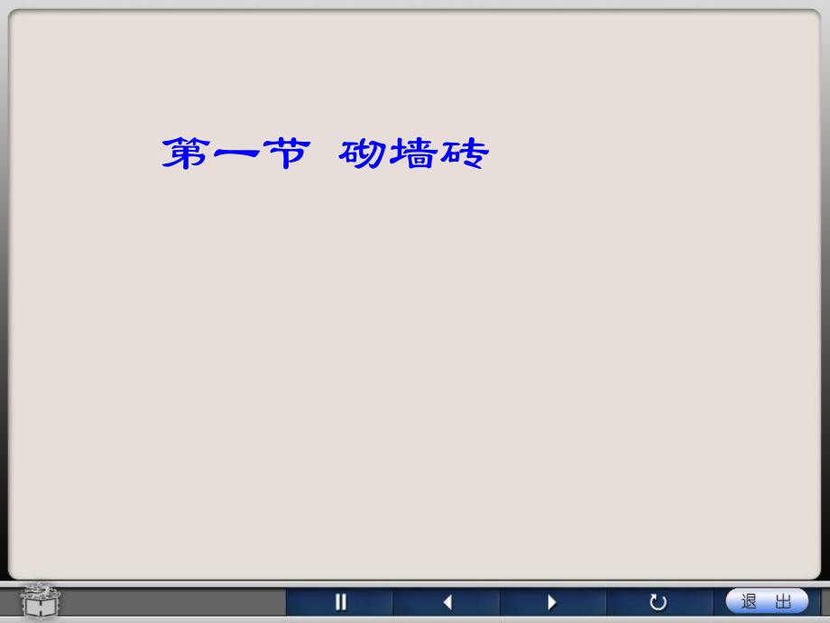 第07章墙体材料.ppt_第2页