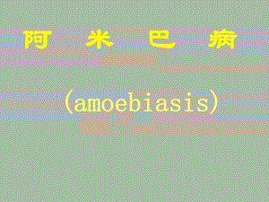 病理解剖学寄生虫病.ppt