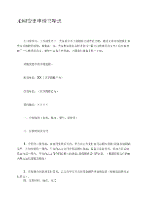 采购变更申请书精选.docx