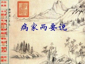 病家两要说名师编辑PPT课件.ppt