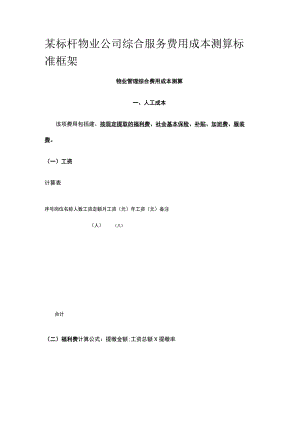 某标杆物业公司综合服务费用成本测算标准框架.docx