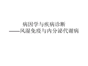 病因学与疾病诊断.ppt