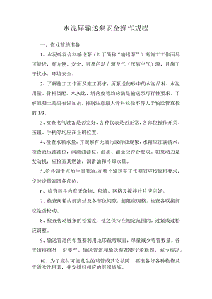 水泥砼输送泵安全操作规程.docx