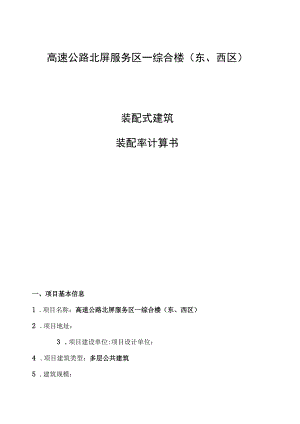 高速公路北屏服务区－综合楼（东、西区）（装配率）专项计算书.docx