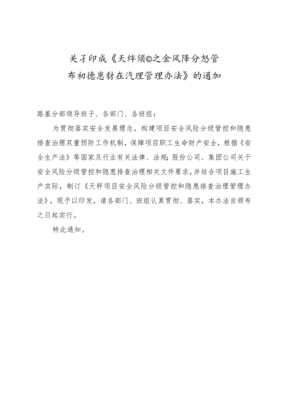 项目安全风险分级管控和隐患排查治理实施细则.docx_第1页