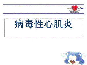 病毒性心肌炎.ppt