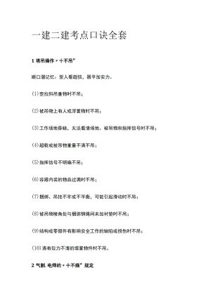 一建二建考点口诀全套.docx
