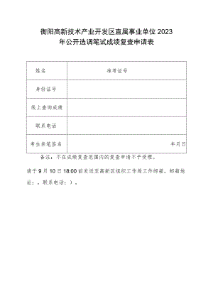 衡阳高新技术产业开发区直属事业单位2023年公开选调笔试成绩复查申请表.docx