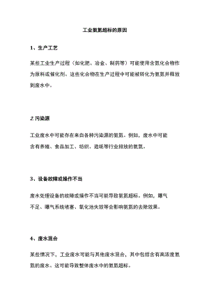工业氨氮超标原因.docx