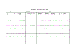 开车前隐患排查与整改记录.docx