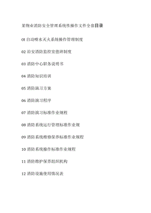 某物业消防安全管理系统性操作文件全套.docx