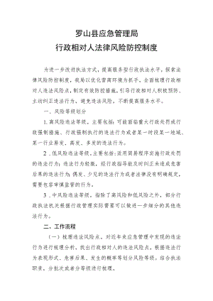 罗山县应急管理局行政相对人法律风险防控制度.docx