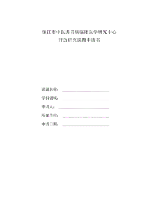 镇江市中医脾胃病临床医学研究中心开放研究课题申请书.docx