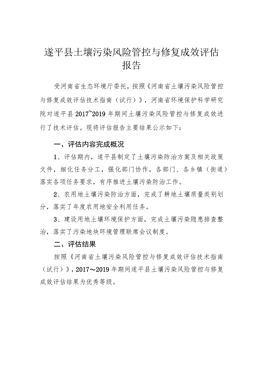 遂平县土壤污染风险管控与修复成效评估报告.docx_第1页