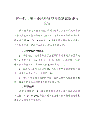 遂平县土壤污染风险管控与修复成效评估报告.docx