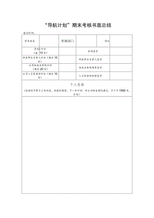 附件6：“导航计划”期末考核书面总结.docx