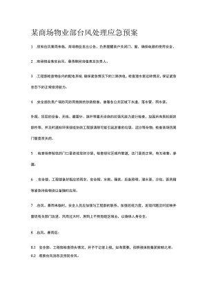 某商场物业部台风处理应急预案.docx