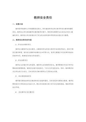 教师安全责任.docx