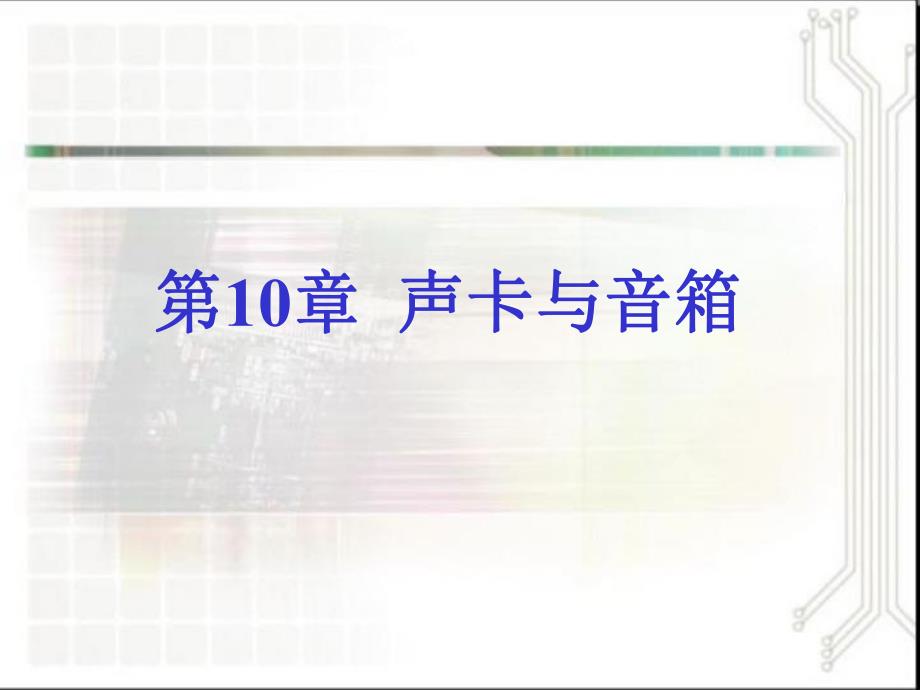 第10章声卡与音箱.ppt_第1页