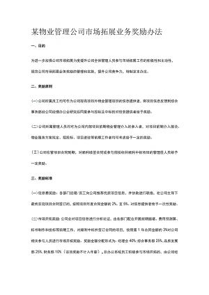 某物业管理公司市场拓展业务奖励办法.docx
