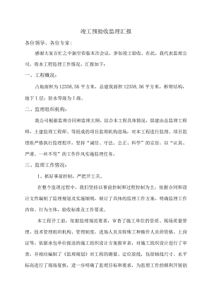 竣工预验收监理汇报.docx