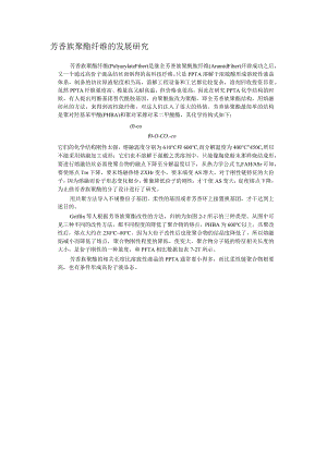 芳香族聚酯纤维的发展研究.docx