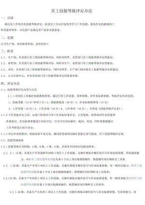 生产部员工等级评定办法.docx