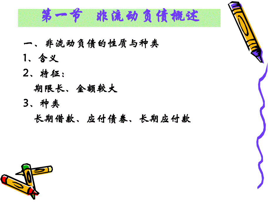第09章：非流动负债.ppt_第2页