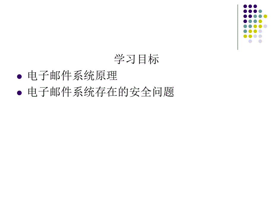 第10章电子邮件安全.ppt_第2页