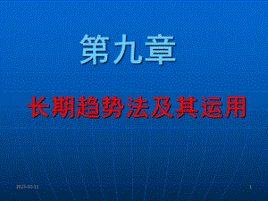 第09章长期趋势法.ppt