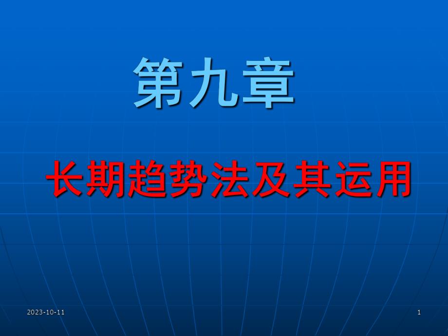 第09章长期趋势法.ppt_第1页