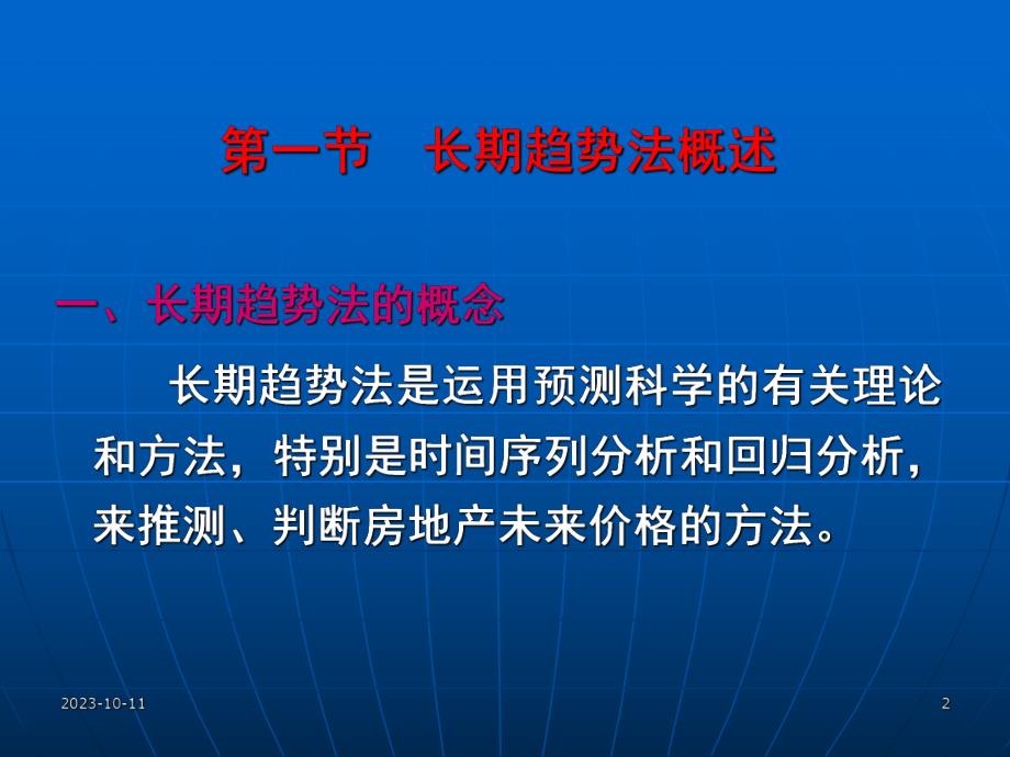 第09章长期趋势法.ppt_第2页